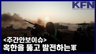 [주간안보이슈] 혹한을 뚫고 발전하는軍 [KFN]