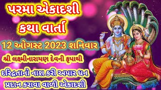 પરમા એકાદશી/parma ekadashi 2023/parma ekadashi vrat katha