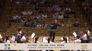 〖敦弦十六 弦外之音〗Tchaikovsky: Serenade for Strings,Op.48 Mov,IV  柴可夫斯基Op48,第四樂章