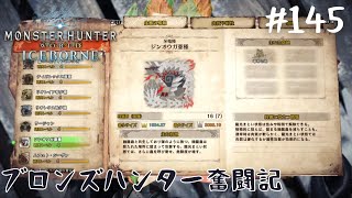 【MHW:IB】#145 ジンオウガだらけ【モンスターハンターワールドアイスボーン】