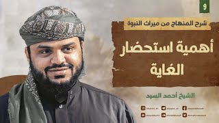 شرح المنهاج من ميراث النبوة ١٠ | أهمية استحضار الغاية | أحمد السيد