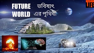 ভবিষ্যৎ এর পৃথিবী কেমন হতে পারে ? // What could the future world look like ?