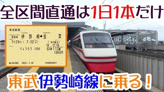 東武伊勢崎線　全区間を直通する列車は、1日１本のみ。私鉄最長距離路線114.5kmを走る、歴史ある特急列車に乗ってきた【視聴者様リクエスト企画】