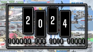 2024年航空祭ハイライト【本年もありがとうございました】