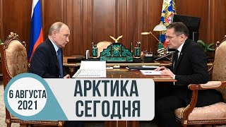 Арктика сегодня: итоги встречи Владимира Путина с главой «Росатома»