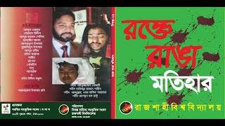 রক্তে রাঙা মতিহার।  rokte rangga motihar.রাজশাহী বিশ্ববিদ্যালয়