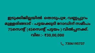 Plot For Sale | Idukki | 75 സെന്റ്‌