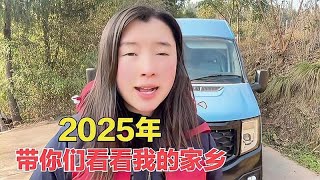 2025年带你们认真看看我的家乡，简单做个2024年总结，还是一个人【罗立在流浪】