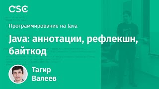 Лекция 12. Java: аннотации, рефлекшн, байткод