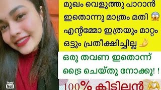 ഇതൊന്നു തൊട്ടാൽ മതി മുഖം കണ്ണാടി പോലെ തിളങ്ങും | 13 വർഷം ആയി ഞാൻ യൂസ് ചെയുന്ന ഒരു കിടിലം product