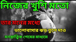 তোমার ইচ্ছা অনুযায়ী তার মধ্যে ভালোবাসার ঝড় তুলে দাও || মনস্তাত্ত্বিক গেম || Relationship advice||