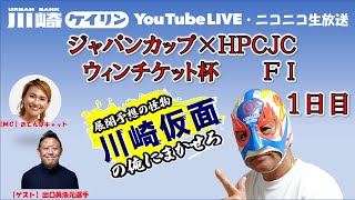 【川崎競輪公式】 川崎仮⾯の「俺にまかせろ！」　ジャパンカップ×ＨＰＣＪＣ ウィンチケット杯（ＦⅠ）　 １日目　　             ＃川崎仮面　＃川崎競輪　＃川崎競輪ライブ　＃予想