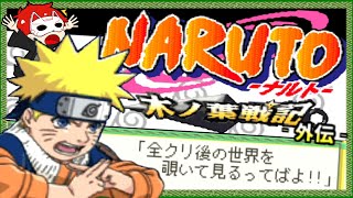 【木ノ葉戦記外伝】全クリア後のナルト世界で暴れ散らかすってばよ！！【NARUTO -ナルト- 木ノ葉戦記】part.おまけ