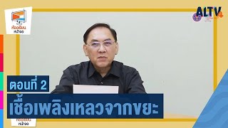 การผลิตเชื้อเพลิงเหลวจากขยะพลาสติก(ตอนที่2) | ห้องเรียนหน้าจอ  (ุ12 มิ.ย. 66)