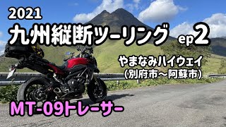 フェリーさんふらわあで行く「2021九州縦断ツーリング ep2」 ～やまなみハイウェイ＆由布岳の絶景ポイント～ MT-09トレーサー