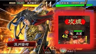 【三国志大戦４】賢母推挙阿蒙 vs 神速【二品下位】