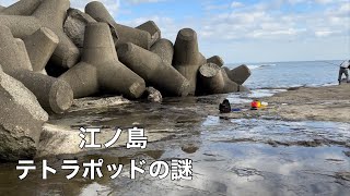 江ノ島テトラポッドの謎10月15日