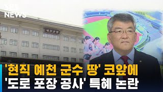 '현직 예천 군수 땅' 코앞에 도로 포장…특혜 논란 / SBS