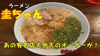 【熊本グルメ】あの有名店天外天のオーナーが!・ラーメン・圭ちゃん