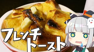 【料理】妖夢は火を使わない!!お手軽簡単フレンチトーストを作ります！【ゆっくり実況】