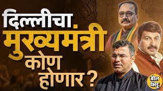 Parvesh Verma, Virendra Sachdeva ते Manoj Tiwari दिल्लीच्या CM पदासाठी कुणाची नाव चर्चेत आहेत ?