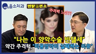 10. 나는 이 양악수술 반댈세 [주걱턱편]