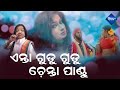 Anta Gudu Gudu Chenta Pandu | Odia Modern Song | Silk Tv