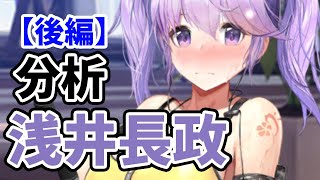 【放置少女】MR浅井長政を分析・評価しました！【後編】