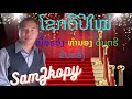 ໂຊກດີປີໃໝ່ โชคดีปีใหม่ sokdee peemaii lao song