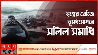 জীবন বাজি রেখে উত্তাল সাগর পাড়ি | Immigration | Italy News | Somoy TV