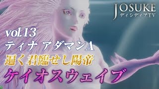 【ディシディア】ティナ アダマンA 陽帝（ケイオスウェイブ）vol.13【DFFAC】Terra Branford