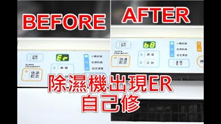 除濕機維修 | 日立除濕機出現ER故障碼 | 換掉濕度感應器 | HOW TO FIX Dehumidifier