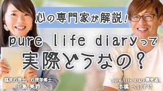 心理学博士・中島美鈴先生が解説する手帳pure life diary｜認知行動療法ACTとの共通点｜ メンタルヘルス 、スケジュール管理