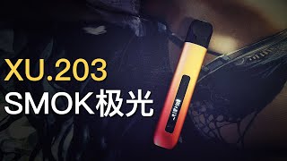 老许盐评203 SMOK极光预注油评测BY亿拜老许