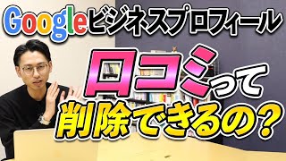 【MEO対策】Googleビジネスプロフィールの口コミレビューって削除できるの？