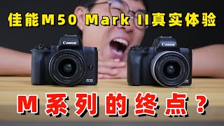 M系列的终结？佳能M50 Mark II真实使用感受分享 by 极地手记