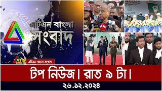 এটিএন বাংলার টপ নিউজ । রাত ৯ টা । Top News | News Highlights | atn bangla news