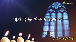 주일1부예배찬양 20210418 내가 주를 처음 만났을 때 - 임마누엘찬양대