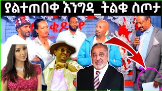 ያልተጠበቀ እንግዳ ያልተጠበቀ ስጦታ 🎁🎁🎁-seifu on ebs live||mesay tefera||mekidonia|| seifu show,#mahader#alamudin