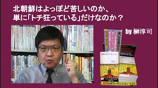 北朝鮮はよっぽど苦しいのか、単に「トチ狂っている」だけなのか？　by 榊淳司