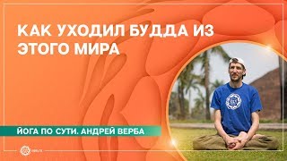 Как уходил Будда из этого мира и что завещал своим последователям? Андрей Верба