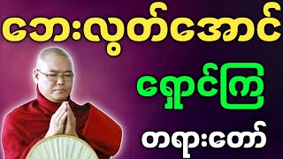 ဦးသုမင်္ဂလ ဟောကြားအပ်သော ဘေးလွတ်အောင် ရှောင်ကြ တရားတော်