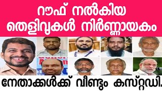 റൗഫ് :ഞാൻ കുരുങ്ങിയാൽ ഒറ്റക്കായിരിക്കില്ല.എല്ലാരേം കൊണ്ടേ പോകൂ