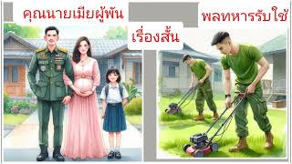 เรื่องสั้น ผู้พันไม่อยู่บ้าน 1 อาทิตย์