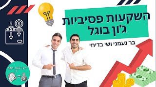 ידע שווה כסף- הפודקאסט: השקעות פאסיביות - ג'ון בוגל