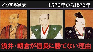 【どうする家康】浅井長政が信長に勝てるチャンスはゼロだった