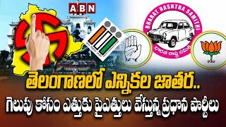 తెలంగాణలో ఎన్నికల జాతర.. గెలుపు కోసం ఎత్తుకు పైఎత్తులు  వేస్తున్న ప్రధాన పార్టీలు  | ABN Telugu