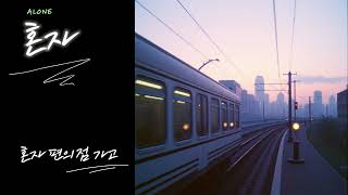 자작곡 | 혼자(ALONE) | Lyrics 가사