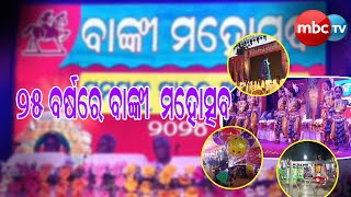 || ୨୫ ବର୍ଷ ରେ ବାଙ୍କୀ ମହୋତ୍ସବ || #festival #culture