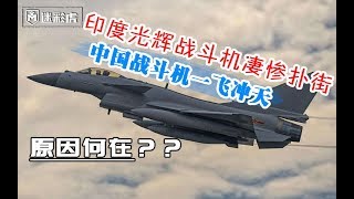 【军情375】中印差距到底有多大？法国道出真相：教中国我会饿死 另一个随便宰